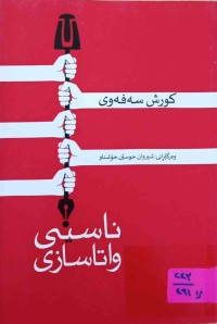 Image of ناسینی واتاسازی