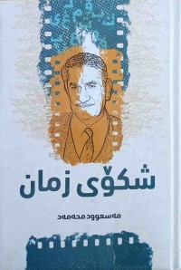Image of شكۆی زمان