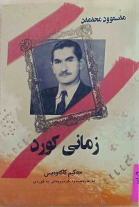 Image of زمانی كورد