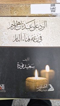 Image of الرد على عدنان ابرهيم في زعمه فناء النار