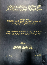 Image of تأ ثيراستخدام برنامج تأهيلى  مقترح  في  بعض المؤشرات الوظيفية لمرضى السكر