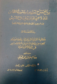 Image of برنامج مقترح لتطويرسرعة ودقة الطعن لدى لاعبي المبا رزة في سلاح الشيش