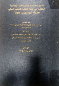 Image of تأثير استخدام التمرينات لاعدادية الخا صة في انجا ز فعالية الوثب العالي بطريقة ( فوسوري –فلوب )