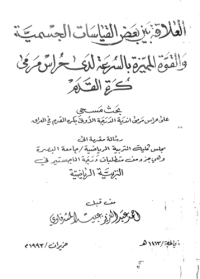 Image of العلاقة بين  بعض القياسات الجسمية  والقوة  المميزة   بالسرعة لد ى حراس مرمى كرة القدم