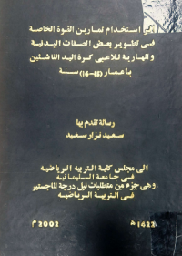 Image of ا ثراستخد ام تمارين القوة الخاصة في تطو ير بعض ا لصفات البد نية و المها رية للاعبي كرة اليد الناشئين بأعمار (15-16) سنة