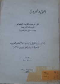 Image of الحق والعروبة فكرة توحيد القانون الجنائي للبلاد العربية
