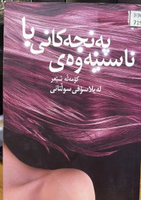 Image of پەنجەکانی با ناسینەوەی کۆمەڵە شێعر