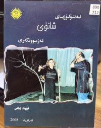 Image of ئەنتۆلۆژیای شانۆی ئەزموونگەری