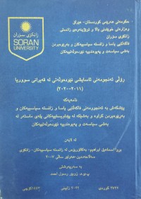 Image of ڕۆڵی ئەنجومەنی ئاسایشی نێودەولەَتی لە قەیرانی سووریا(2011-2020)