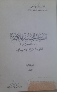 Image of السياسة الجنائية المعاصرة