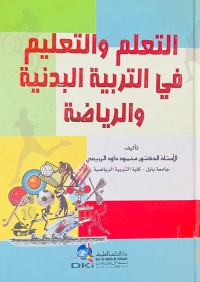 Image of التعلم والتعليم في التربية البدنية والرياضية