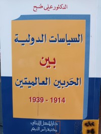 Image of السياسات الدولية بين الحربين العالميتين