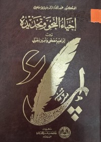 Image of إحياء النحو وتجديده بين إبراهيم مصطفى وأمين الخولي
