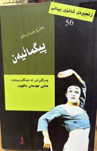 Image of پێگماڵیەن
