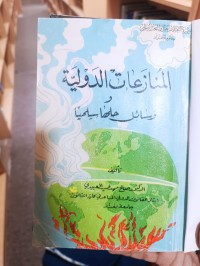 Image of المنازعات الدولية ووسائل حلهل سلميا