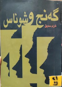 Image of گەنج و شوناس