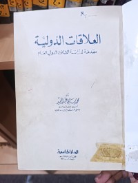 Image of العلاقات الدولية