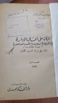 Image of الرقابة على اعمال الأدارة في الشريعة الأسلامية