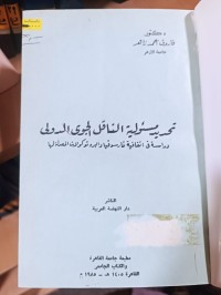 Image of تحديد مسؤولية الناقل الجوي الدولي