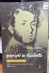 Image of گەشتێک بۆ ئەرزەرۆم