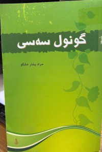 Image of گونول سەسی