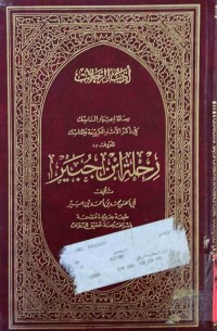 Image of رحلة إبن جبیر