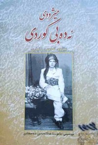 Image of مێژووی ئەدەبی کوردی