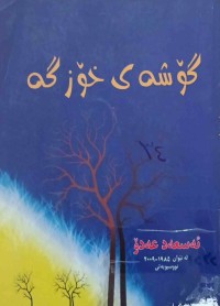 Image of گۆشەی خۆزگە