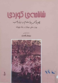 Image of شانامەی کوردی چیڕۆكی ڕۆسته‌م و زۆراب  چوار ده‌قی جیاواز و یه‌ك چیڕۆك