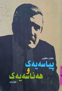 Image of پیاسەیەك و هەناسەیەك/ هۆنراوه‌