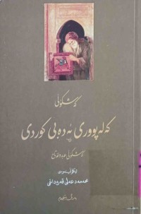 Image of کەشکۆڵی کەلەپووری ئەدەبی کوردی / به‌رگی5