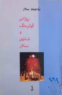 Image of ڕۆژانی گوڵڕەنگ و شانۆی سالار