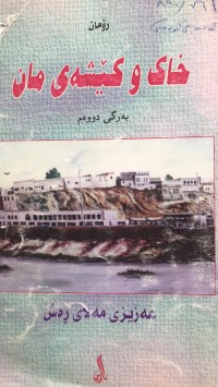 Image of خاک و کێشەی مان
