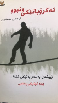 Image of ئەکرۆباتێکی و نبوون