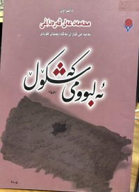 Image of ئەلبوومی کەشکۆڵ