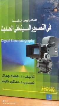 Image of التكنولوجيا الرقمية في التصوير السينمائي الحديث