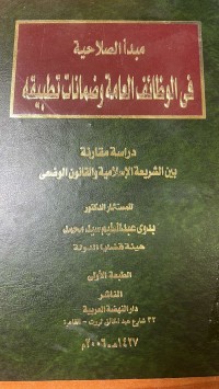 Image of مبدأالصلاحية  في الوظائف العامة وضمانات تطبيقه