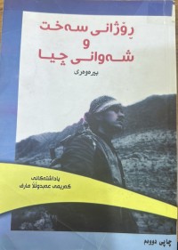 Image of ڕۆژانی سەخت و شەوانی چیا بیرەوەری