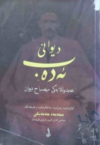 Image of دیوانی ئەدەب -عەبدوڵڵا بەگی میصباح دیوان