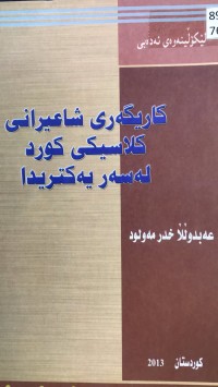 Image of کاریگەری شاعیرانی کلاسیکی کورد لەسەریەکتریدا