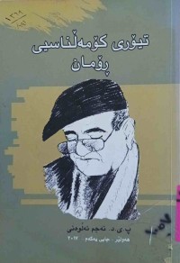 Image of تیۆری کۆمەڵناسیی ڕۆمان