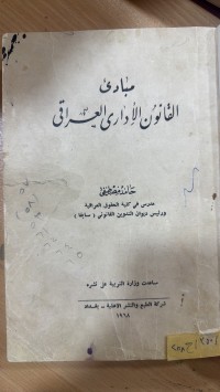 Image of مبادئ القانون الأداري العراقي