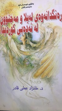 Image of رەگدانەوەی لەیلاو مەجنوون لە ئەدەبی کوردیدا
