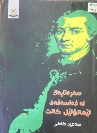 Image of سەرەتایەک لە فەلسەفەی ئیمانۆئێل کانت