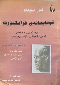 Image of قوتابخانەی فرانکفۆرت  سەرهەڵدان و مغزاکانی لە روانگەیەکی مارکسیزمیانەوە