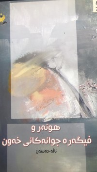 Image of هونەرو فیگەرە جوانەکانی خەون