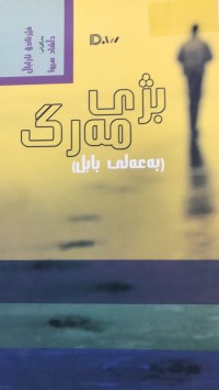 Image of بژی مەرگ