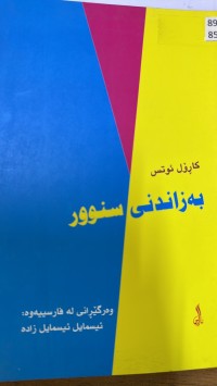 Image of بەزاندنی سنوور