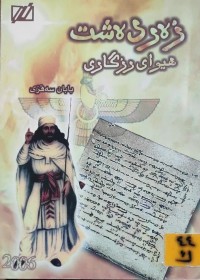 Image of زەردەشت هیوای رزگاری