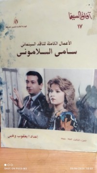 Image of الاعمال الكاملة للنتقد السينمائي سامي السلاموني